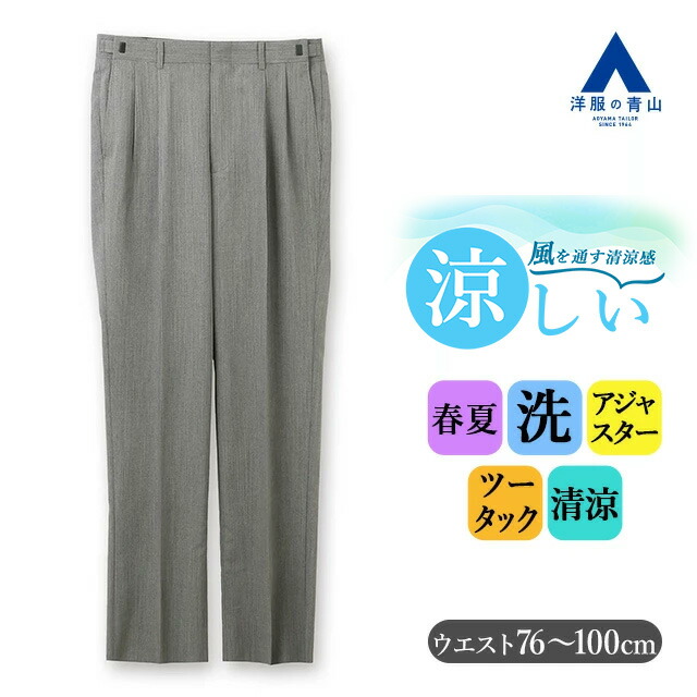 【洋服の青山】スラックス メンズ ゆったり 盛夏 グレー アジャスター 6cm ツータック 大きいサイズ 清涼 涼しい 洗える 動きやすい ウォッシャブル ビジネス ビジカジ ビジネスカジュアル クールビズ 通勤 仕事 普段着 カジュアル 休日 ズボン パンツ 50代 60代 男性 8,168円