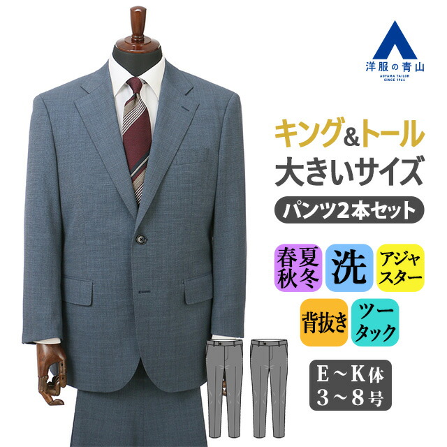 【洋服の青山】大きいサイズ ゆったり ツーパンツスーツ 2パンツ 春夏秋冬 洗える スーツ メンズ ブルー 青 織柄 E体 K体 キング トール アジャスター付き 背抜き 2ボタン ツーパンツ パンツ2点 動きやすい プリーツ取れない ツータック ビジネス オフィス 仕事 フォーマル|洋服の青山PLUS