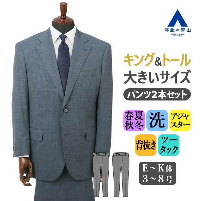 【洋服の青山】大きいサイズ ゆったり ツーパンツスーツ 2パンツ 春夏秋冬 洗える スーツ メンズ ブルー 青色 織柄 E体 K体 キング トール アジャスター付き 背抜き 2ボタン ツーパンツ パンツ2点 動きやすい プリーツ取れない ツータック ビジネス オフィス 仕事 フォーマル