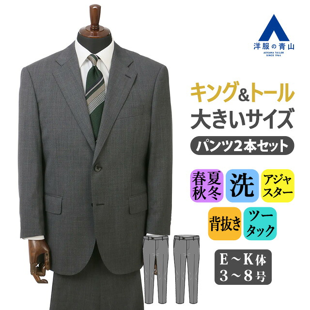 【洋服の青山】大きいサイズ ゆったり ツーパンツスーツ 2パンツ 春夏秋冬 洗える スーツ メンズ グレー 灰色 織柄 E体 K体 キング トール アジャスター付き 背抜き 2ボタン ツーパンツ パンツ2点 動きやすい プリーツ取れない ツータック ビジネス オフィス 仕事 フォーマル｜洋服の青山PLUS 42,407円