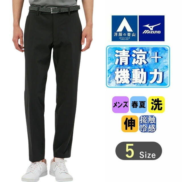 楽天市場】【洋服の青山】MIZUNO 裾上げ済み 涼しい ストレッチ