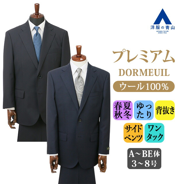 【洋服の青山】プレミアム ウール100% スーツ メンズ ゆったり 春夏 秋冬 ネイビー グレー 紺 灰色 織柄(無地) 2ボタン 背抜き サイドベンツ ワンタック ストレッチ 動きやすい ビジネス 会議 仕事 商談 会食 セレモニー フォーマル 結婚式 パーティ 背広 紳士服 50代 男性 52,734円