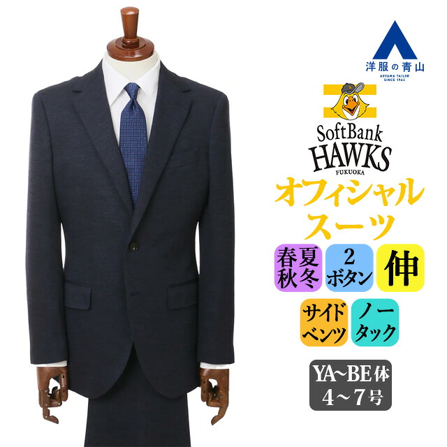 【洋服の青山】福岡ソフトバンクホークスモデル プレミアム スーツ メンズ スリム 春夏 秋冬 ネイビー 紺 2ボタン 背抜き サイドベンツ ノータック ストレッチ 動きやすい ビジネス 通勤 会食 商談 会議 営業 背広 紳士服 野球 50代 男性 ウール混 高級 上品 セレモニー 式典|洋服の青山PLUS