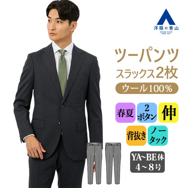 楽天市場】【洋服の青山】プレミアム ウール100％ ツーパンツ