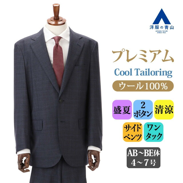 【洋服の青山】夏 清涼 ウール100% スーツ メンズ 盛夏 ネイビー 紺 プレミアム スタンダード 男性 紳士服 ビジネス 通気性 涼しい 長袖 標準体 メンズスーツ 夏用 ワンタック グレンチェック 背裏なし 2ボタン サイドベンツ 高級 本水牛釦【Cool Tailoring】