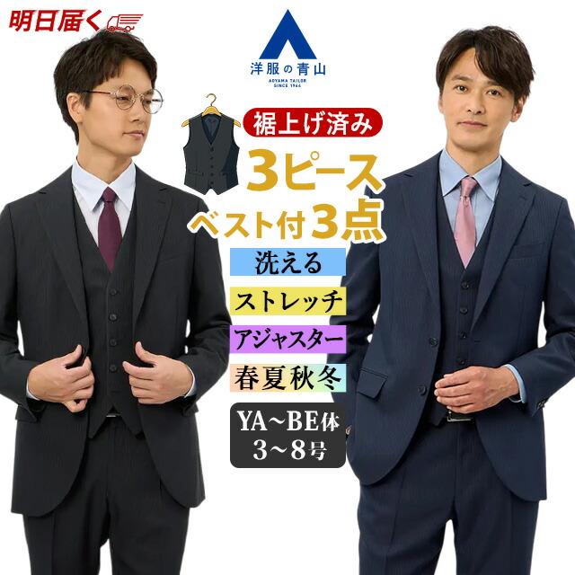 【洋服の青山】《最短当日発送》裾上げ済み スリーピース 3ピース スーツ メンズ 春夏秋冬 ブラック ネイビー 紺 黒 ストライプ ベスト付き シングル アジャスター ワンタック 洗える ストレッチ 動きやすい ビジネス 通勤 営業 出張 成人式 結婚式 紳士服 セットアップ xyz