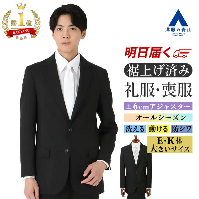 洋服の青山 ウール スーツセット / 就活 入学式 卒業式 冠婚葬祭 面接 AOYAMA 【洋服の青山】《最短当日発送》裾上げ済 礼服 喪服