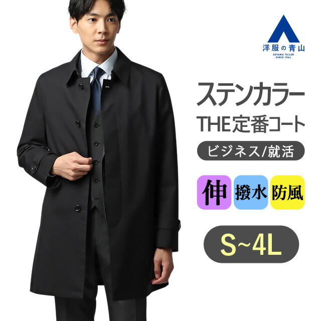 Lサイズ　ブラック　コート 楽天市場】【洋服の青山】ステンカラーコート メンズ 秋冬 ブラック 黒