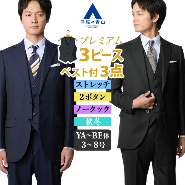 【洋服の青山】プレミアム ウール100% 3ピース スーツ メンズ スリム 秋冬 ネイビー ブラック 紺 黒 ストライプ スリーピース ベスト付き 2ボタン 背抜き ノータック ストレッチ 動きやすい ビジネス 出張 営業 仕事 商談 フォーマル 式典 卒業式 メンズスーツ Super100’s