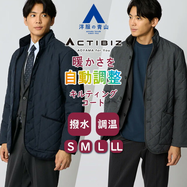 【洋服の青山】スタンドカラー キルティングコート 中綿 メンズ 秋冬 ネイビー グレー 紺 灰色 ウールライク ショート丈 温度自動調整 撥水 汚れにくい 暖かい 上質感 軽量 軽い 疲れにくい ビジネス ビジカジ オフィス 通勤 出張 営業 カジュアル 成人式 アウター