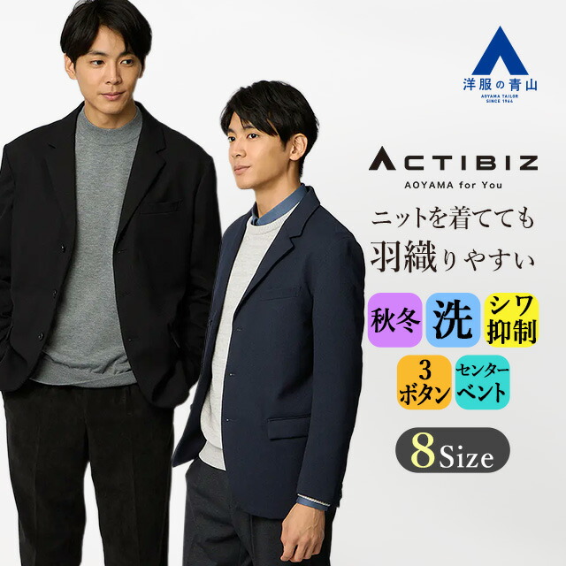 【洋服の青山】ライトウエイトジャケット メンズ ネイビー ブラック 紺 黒 無地 秋冬 大きいサイズ 3ボタン センターベント ウォッシャブル 洗える シワになりにくい ビジネス ビジカジ 在宅ワーク 出張 通勤 カジュアル 旅行 テーラード アウター きれいめ おしゃれ 男性｜洋服の青山PLUS