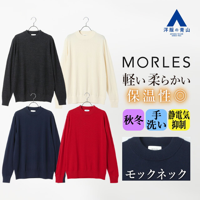 【洋服の青山】ウール100% モックネックセーター メンズ 秋冬 グレー ホワイト ネイビー レッド 灰色 白 紺 赤 無地 ハイネック 洗える 手洗い 軽い 軽量 柔らかい 保温 暖かい トップス ニット カジュアル アウトドア ビジネス オフィス 通勤 大人 学生 おしゃれ MORLES