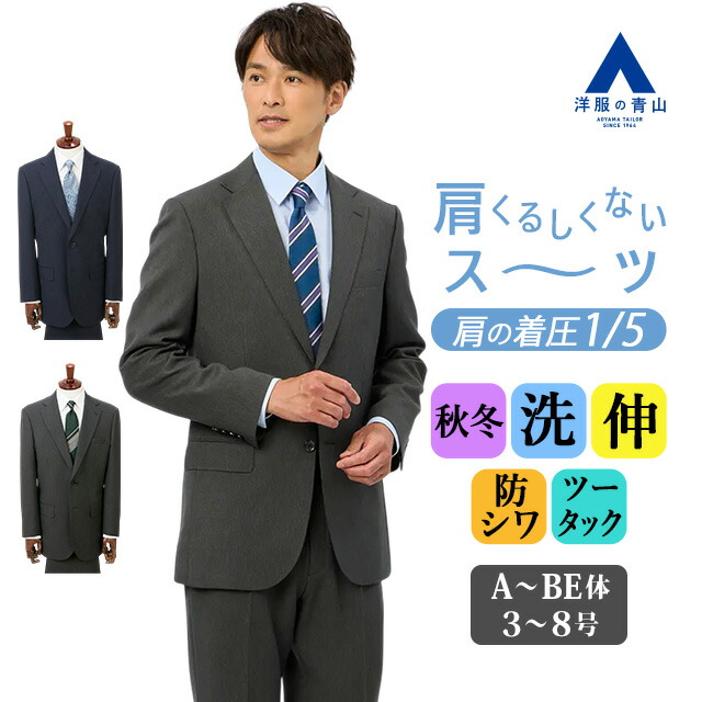 【洋服の青山】肩くるしくないスーツ 疲れない メンズ ゆったり 秋冬 ネイビー グレー 紺 灰色 織柄 無地 シングル 2ボタン 総裏 脇当て サイドベンツ ツータック 洗える ストレッチ 動きやすい シワになりにくい ビジネス オフィス 通勤 出張 営業 商談 式典 背広 紳士服｜洋服の青山PLUS