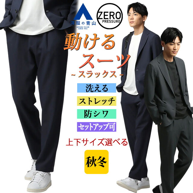 スラックス 【洋服の青山】動けるスーツ メンズ 秋冬 ゼロプレッシャー