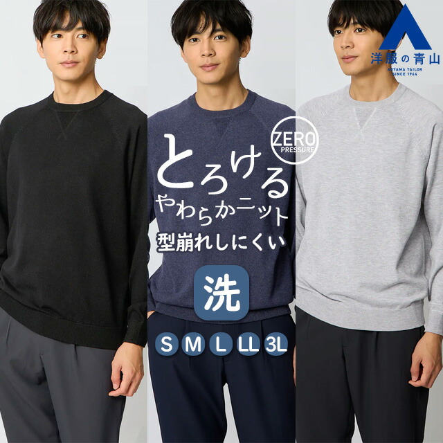 【洋服の青山】クルーネックニット ラグランスリーブ 長袖 メンズ 秋冬 ブラック ネイビー グレー 黒 紺 灰色 無地 杢調 丸首 大きいサイズ 型くずれしにくい 洗える ビジカジ ビジネス カジュアル 普段着 通勤 通学 トップス セーター きれいめ ゼロプレッシャー