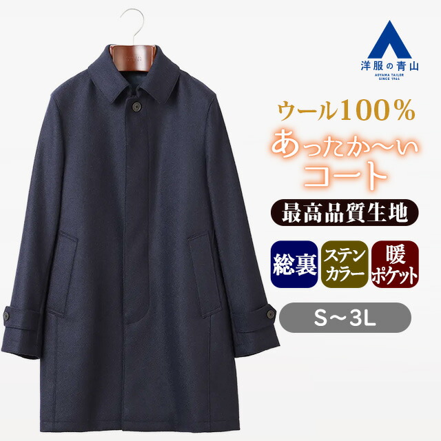 楽天市場】【洋服の青山】ウール100% バルンケットコート メンズ