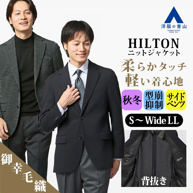 【洋服の青山】御幸毛織 サイドベンツ ニットジャケット メンズ 秋冬 ネイビー グレー 紺 灰色 シングル 2ボタン 背抜き 型崩れしにくい ドレープ感 軽量 軽い 動きやすい シワになりにくい 柔らかい ビジネス 通勤 仕事 出張 カジュアル お出かけ 旅行 観光 羽織 アウター