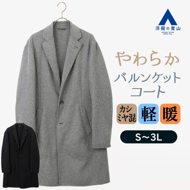 楽天市場】【洋服の青山】ウール100% バルンケットコート メンズ