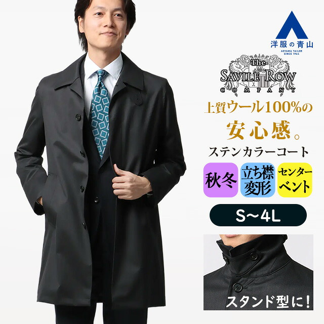 【洋服の青山】プレミアム ウール100％ ステンカラーコート メンズ 秋冬 チャコール グレー 灰色 大きいサイズ 4L あったか 暖かい 防寒 ビジネス 仕事 通勤 営業 外回り 出張 就活 説明会 面接 インターン 成人式 結婚式 式典 フォーマル カジュアル 通学 お出かけ アウター