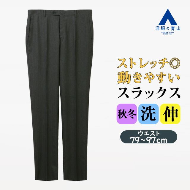 【洋服の青山】スラックス メンズ スリム 秋冬 チャコールグレー ヘリンボーンノータック タイトフィット 細め 大きいサイズ 洗える ストレッチ 動きやすい 動ける 通勤 通学 出張 在宅ワーク 大人 学生 ビジネス ビジカジ カジュアル 普段着 清潔 テーパードパンツ ボトムス
