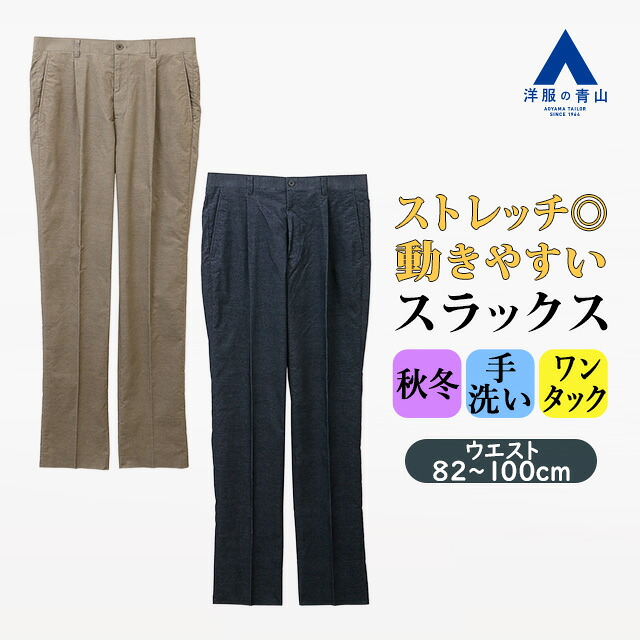 【洋服の青山】スラックス メンズ ゆったり 秋冬 ネイビー ベージュ 紺 肌色 織柄 大きいサイズ ワンタック 綿混 洗える ストレッチ 動きやすい 動ける ビジネス ビジカジ カジュアル 普段着 通勤 営業 出張 在宅ワーク ボトムス パンツ ズボン 冬用 スタンダード レギュラー