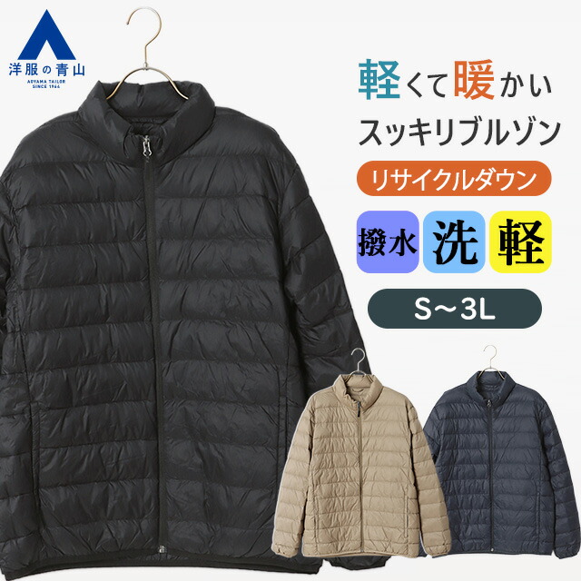 【洋服の青山】コスパ 最強 ダウンジャケット ブルゾン リサイクルダウン メンズ 秋冬 ブラック ベージュ ネイビー 黒 紺 無地 大きいサイズ 中綿 中わた スタンドカラー 軽量 撥水 汚れにくい 洗える 防寒 ビジネス カジュアル アウトドア キャンプ ジャンパー アウター 7,120円