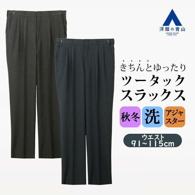 【洋服の青山】ツータック アジャスター スラックス メンズ ゆったり 秋冬 ネイビー チャコールグレー 紺 大きいサイズ 洗える 家庭洗濯 動きやすい 仕事 ビジネス ビジカジ カジュアル 普段着 通勤 出張 ゆとり感 スタンダード レギュラー ボトムス ズボン パンツ 50代 男性