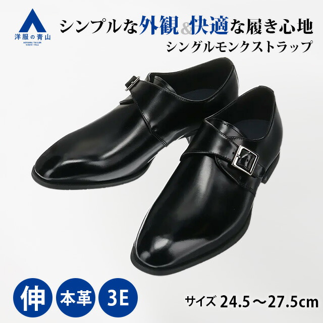 【洋服の青山】ビジネスシューズ シングルモンクストラップ メンズ ブラック 黒 天然皮革 本革 レザー 3E 幅広 歩きやすい 動きやすい 滑りにくい 高屈曲 ストレッチ 通勤 営業 仕事 出張 ビジカジ オフィス カジュアル シンプル 大人 学生 男性 革靴｜洋服の青山PLUS