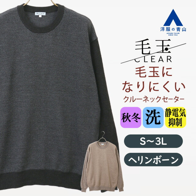 トガニット HILTONクルーネックセーター長袖2色セット売り AOYAMA 【洋服の青山】秋冬用 ブルー系 クルーネックセーター