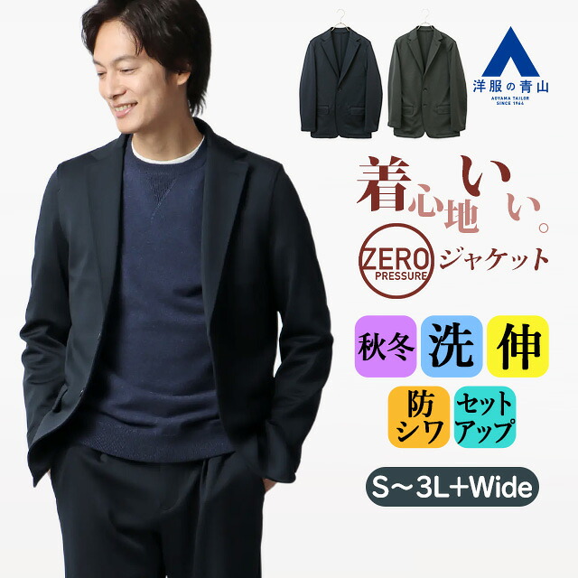 【洋服の青山】ゼロプレッシャースーツ ジャケット メンズ 秋冬 ネイビー グレー 紺 灰色 無地 セットアップ 単品 メンズ テーラード 大きいサイズ 洗える ストレッチ 動きやすい 動けるスーツ シワになりにくい シングル ビジカジ ビジネス カジュアル アウター 男性 xyz