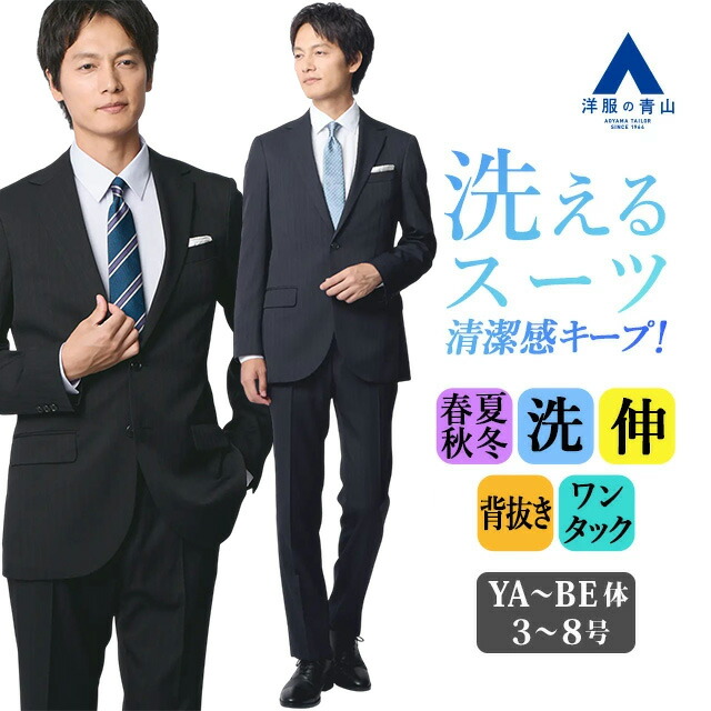 【洋服の青山】スーツ メンズ スリム 春夏 秋冬 ネイビー ブラック 紺 黒 ストライプ 2ボタン 背抜き ワンタック 洗える ウォッシャブル ストレッチ 動きやすい ビジネス 営業 出張 仕事 新社会人 入社式 成人式 メンズスーツ ビジネススーツ 背広 紳士服 30代 40代 50代｜洋服の青山PLUS