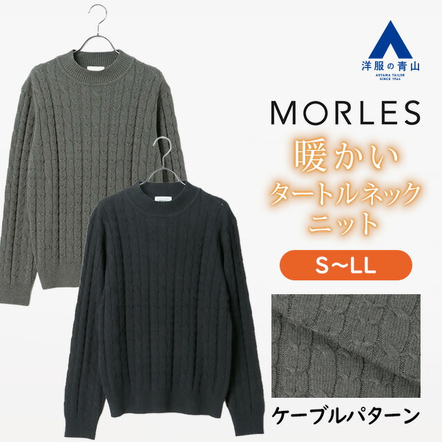 【洋服の青山】モックネックニット 長袖 メンズ 秋冬 ネイビー グレー 紺 灰色 ケーブルパターン ふっくら 優しい 暖かい 軽め 凹凸感 トップス セーター ハイネック カジュアル お出かけ デート 行楽 旅行 観光 オフィス ビジカジ ビジネス 仕事 ラフ 学生 男性 MORLES