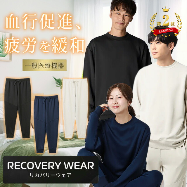 ★早い者勝ち★1組の価格以下で2組‼【リカバリーウェア上下セット】疲労回復×快眠 楽天市場】【洋服の青山】【楽天ランキング1位入賞】リカバリーウェア