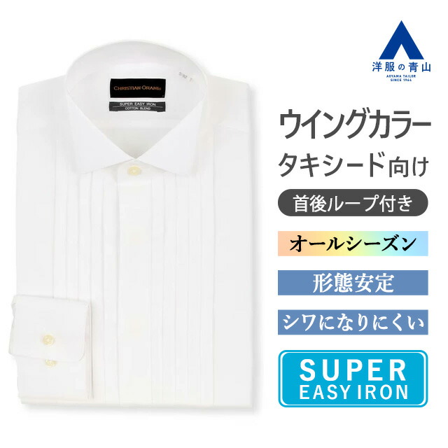 【洋服の青山】ウイングカラーシャツ 礼装 タキシード向け ウィングカラー ヒダ胸 長袖 新郎 メンズ 白 ホワイト 無地 シワになりにくい 洗える 形態安定 春夏 秋冬 礼服 ワイシャツ Yシャツ カッターシャツ セレモニー お祝い 式典 結婚式 披露宴 衣装 男性 首後ループ付き