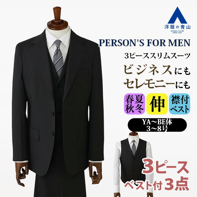 【洋服の青山】スリーピース ベスト付き スーツ メンズ 春夏秋冬 チャコールグレー ストライプ 3ピース 3ボタン段返り ワンタック ストレッチ 動きやすい ウエスト調節ベルト ベルトレス トレンド ビジネス 通勤 結婚式 セレモニー 成人式 式典 パーティ 紳士服 メンズスーツ