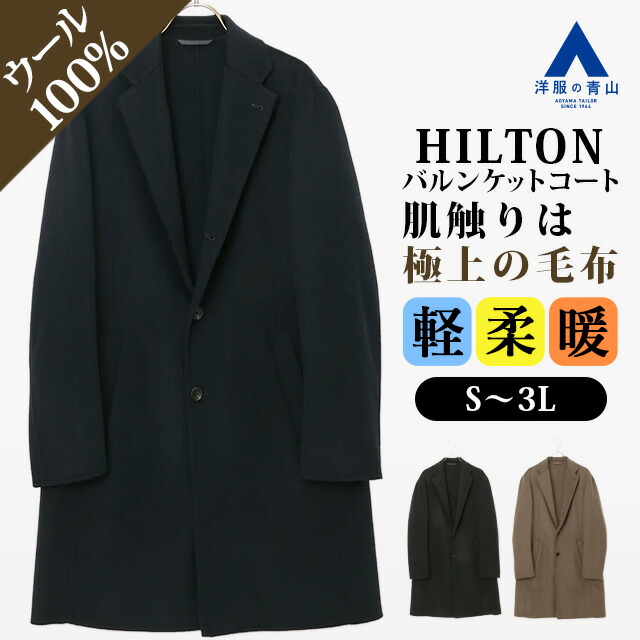 楽天市場】【洋服の青山】ウール100% バルンケットコート メンズ