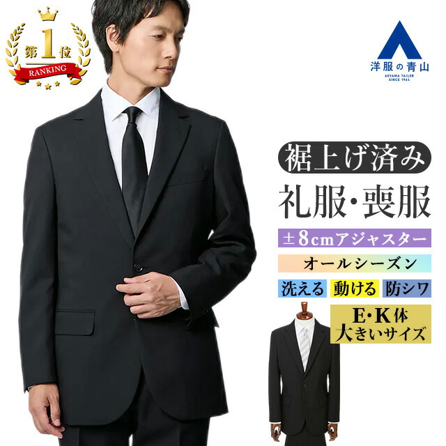 楽天市場】【好評再入荷 / 楽天1位】【洋服の青山】礼服 裾上げ済み