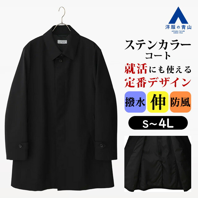 【洋服の青山】ステンカラーコート メンズ スリム 秋冬 ブラック 黒無地 大きいサイズ 4L 総裏 フライフロント あったか 暖かい ストレッチ 撥水 汚れにくい 防風 雨 雪 定番 シンプル ビジネス 通勤 仕事 出張 営業 リクルート 就活 面接 面談 インターン 式典 成人式