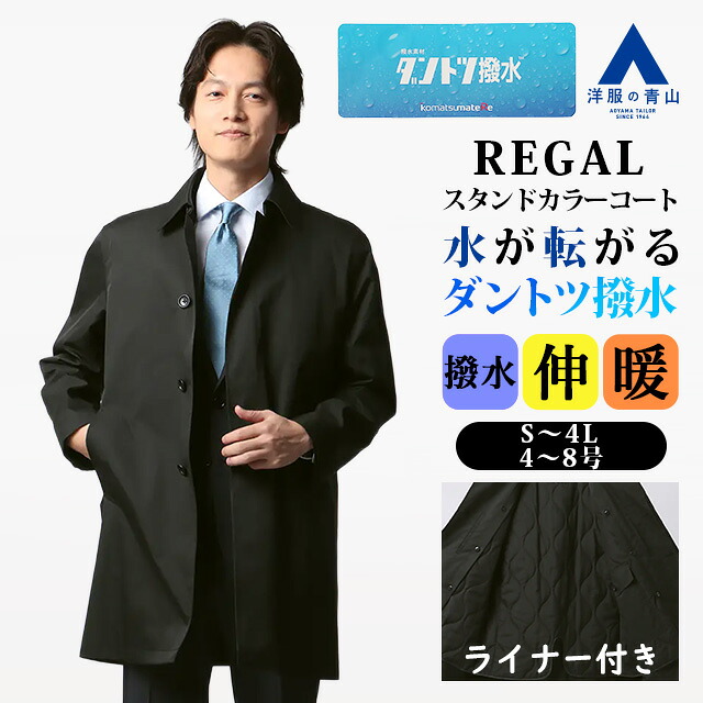 【洋服の青山】ダントツ撥水 ライナー 付き ステンカラーコート メンズ ゆったり 秋冬 ブラック 黒 無地 撥水 汚れにくい ストレッチ 動きやすい 保温 暖かい あったか 大きいサイズ 4L 総裏 フライフロント ビジネス 通勤 成人式 就活 リクルート オフィス スタンダード