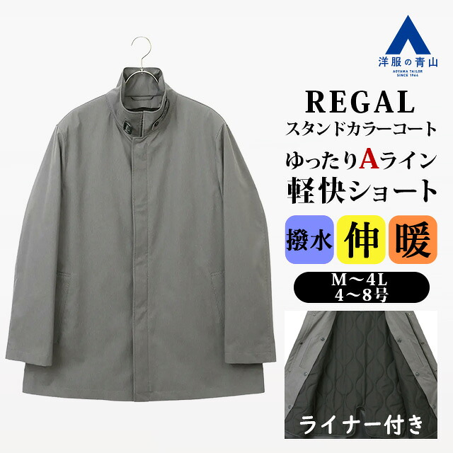 【洋服の青山】ライナー 付き 大きいサイズ キングサイズ スタンドカラーコート メンズ 秋冬 グレー 灰色 無地 ショート丈 4L 総裏 フライフロント 撥水 汚れにくい ストレッチ 動きやすい 保温 暖かい あったかい ビジネス 通勤 出張 営業 シニア カジュアル お出かけ｜洋服の青山PLUS