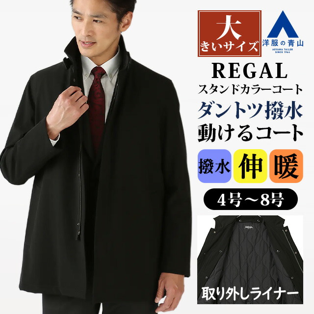 【洋服の青山】大きいサイズ ライナー 取り外し スタンドカラーコート メンズ 秋冬用 ブラック 黒無地 中綿 保温 暖かい ストレッチ 動きやすい 撥水 汚れにくい 防寒 あったか ビジネス 通勤 出張 営業 就活 カジュアル アウター ジャケット ジャンパー 50代 大人 シニア