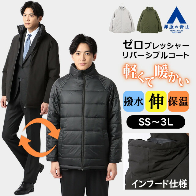 楽天市場】【洋服の青山】ゼロプレッシャーコート メンズ リバーシブル