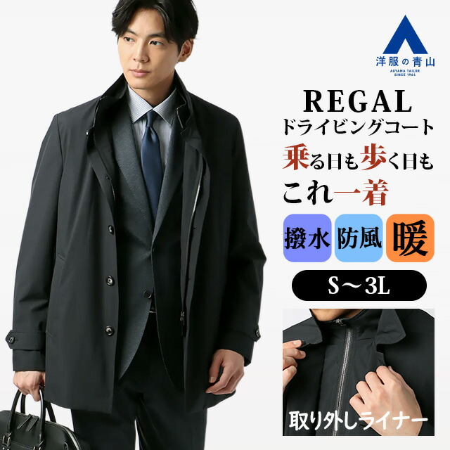 【洋服の青山】ドライビングコート メンズ 秋冬 ブラック 黒無地 撥水 汚れにくい 防風 暖かい 防寒 ライナー着脱可能 ゆったり 大きいサイズ スタンダード ビジネス カジュアル 普段 仕事 通勤 営業 通学 学生 ジャンパー ジャケット アウター メンズコート 男性|洋服の青山PLUS