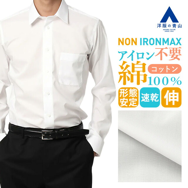 【洋服の青山】《最短当日発送》ノーアイロン アイロン不要 綿100％ ワイシャツ 長袖 メンズ スリム 春夏秋冬 レギュラーカラー ホワイト 白無地 形態安定 シワになりにくい ストレッチ すぐ乾く Yシャツ カッターシャツ メンズシャツ ノンアイロン NON IRONMAX xyz