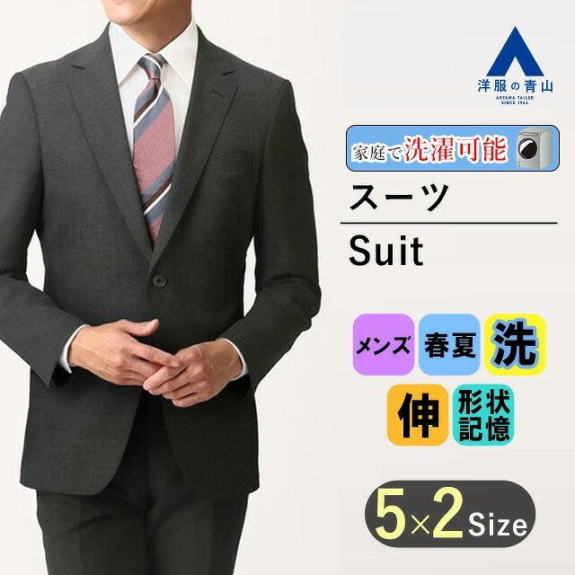 【洋服の青山】メンズ 春夏 グレー系 スタイリッシュスーツ【ウォッシャブル】【Plastics Smart】 男性 紳士服 シングル ビジネス ストレッチ 形状記憶 細身体 スリム 標準体 長袖 ノータック おしゃれ かっこいい 無地 洗えるスーツ PERSON'S FOR MEN