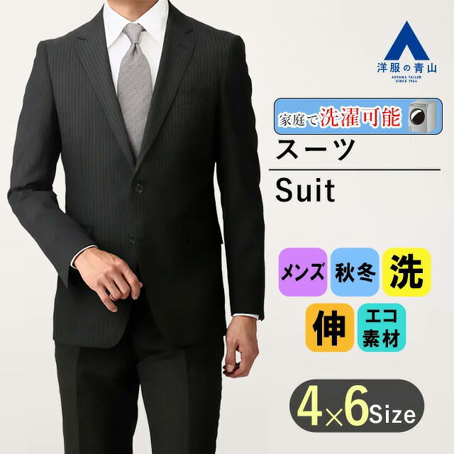 【洋服の青山】メンズ スーツ 洗えるスーツ メンズ がっちり ゆったり 春夏 秋冬 ブラック 黒 紳士服 シングル ストライプ スリム ウォッシャブル ストレッチ 形状記憶プリーツ ビジネス スタイリッシュ かっこいい おしゃれ PERSON'S FOR MEN