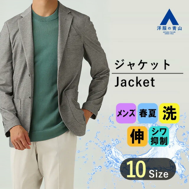 【洋服の青山】#すごジャケ 涼しい ジャケット メンズ スリム 春夏用 グレー系 洗える 動きやすい すぐ乾く ウォッシャブル ストレッチ 吸汗速乾 高通気性 シワ抑制 ビジネス オフィス ビジカジ カジュアル テレワーク アウター 紳士服 細身体 スタイリッシュ おしゃれ