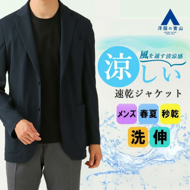 楽天市場】【洋服の青山】真夏も快適 #すごジャケ 秒乾 すぐ乾く