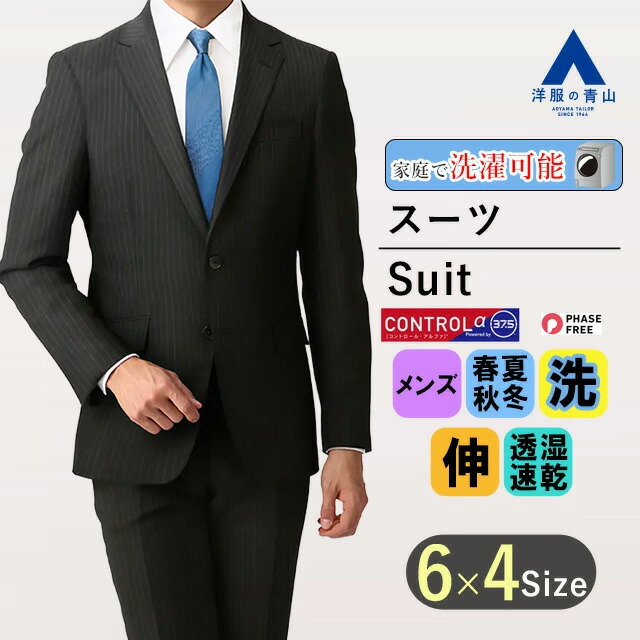 【洋服の青山】メンズ スーツ オールシーズン ブラック系 スタイリッシュスーツ【CONTROLα】男性 紳士服 ビジネス ウォッシャブル ストレッチ 調温調湿 透湿速乾 長袖 細身体 スリム 標準体 ノータック おしゃれ かっこいい ストライプ 2ボタン PERSON'S FOR MEN