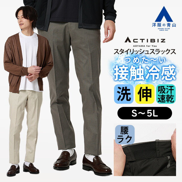 【洋服の青山】S～5L スラックス メンズ スリム 春夏 グレー ベージュ 灰色 大きいサイズ ノータック 洗える ストレッチ 動きやすい 接触冷感 冷たい 涼しい ひんやり 吸汗速乾 すぐ乾く 蒸れにくい ビジネス 通勤 カジュアル ビジカジ ボトムス ズボン テーパードパンツ